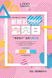 星期五会员日海报