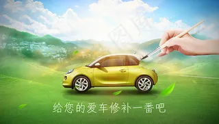 汽车修补漆海报