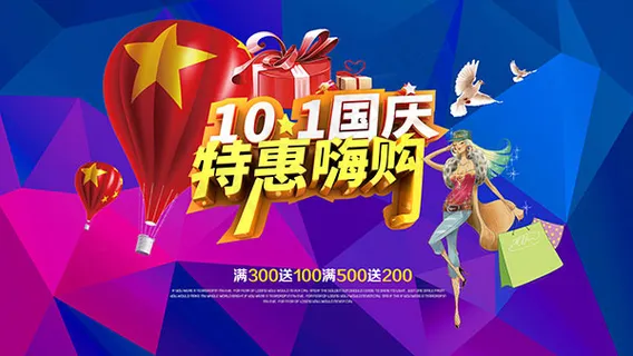 国庆节特惠嗨购 国庆节特惠嗨购