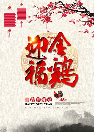 金鸡迎福宣传海报