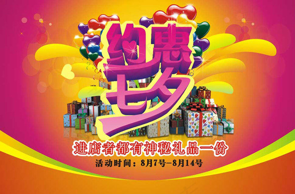 七夕促销海报cdr矢量模版下载