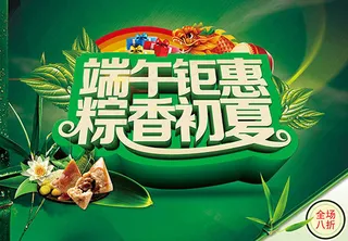 端午钜惠粽香初夏