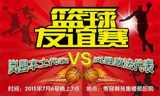 篮球友谊赛海报