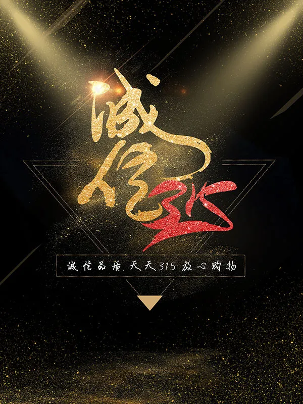 诚信315海报(3543X4724(DPI:150))psd模版下载