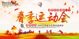 春季运动会海报