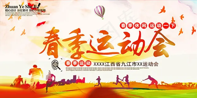 春季运动会海报 春季运动会海报