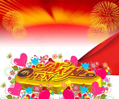 缤纷盛大开业