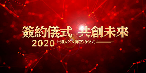 签约仪式海报