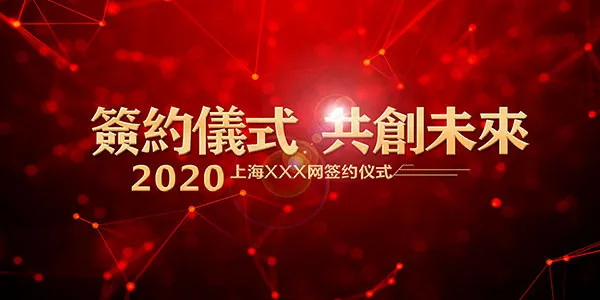 签约仪式海报