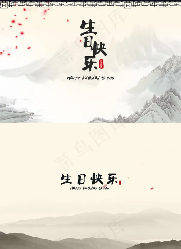 中国风生日快乐(2480X1748(DPI:300))psd模版下载
