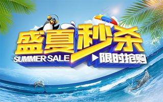 盛夏秒杀海报