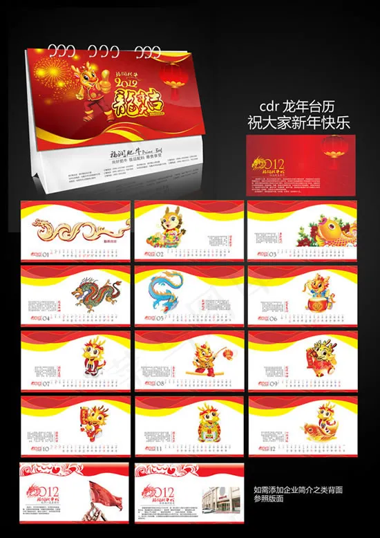 龙年大吉台历