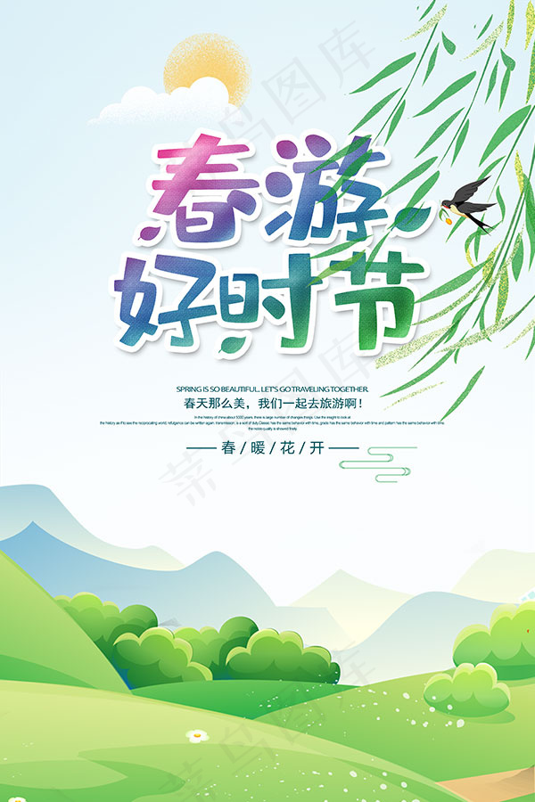 春游好时节海报(3543X5315(DPI:200))psd模版下载