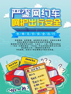 网约车出行安全