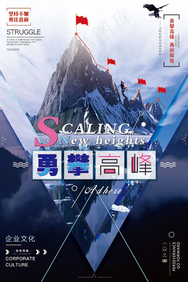 勇攀高峰企业文化(7087X10630(DPI:300))psd模版下载