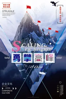 勇攀高峰企业文化