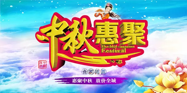中秋惠聚海报 中秋惠聚海报