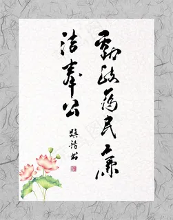 廉洁奉公廉政海报