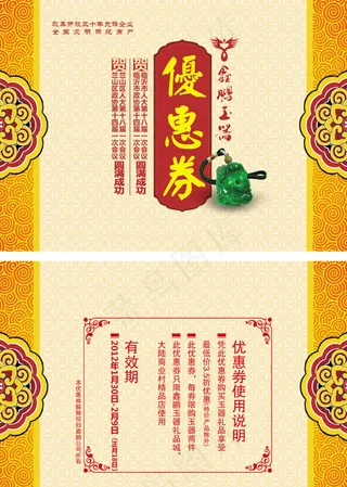 玉器优惠券