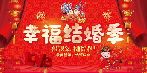 幸福结婚季海报(4724X2362(DPI:200))psd模版下载