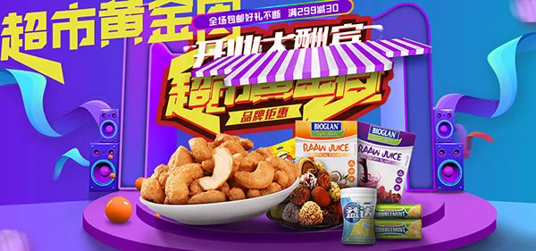 天猫零食促销海报psd模版下载