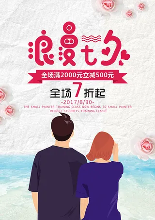 浪漫七夕满减海报