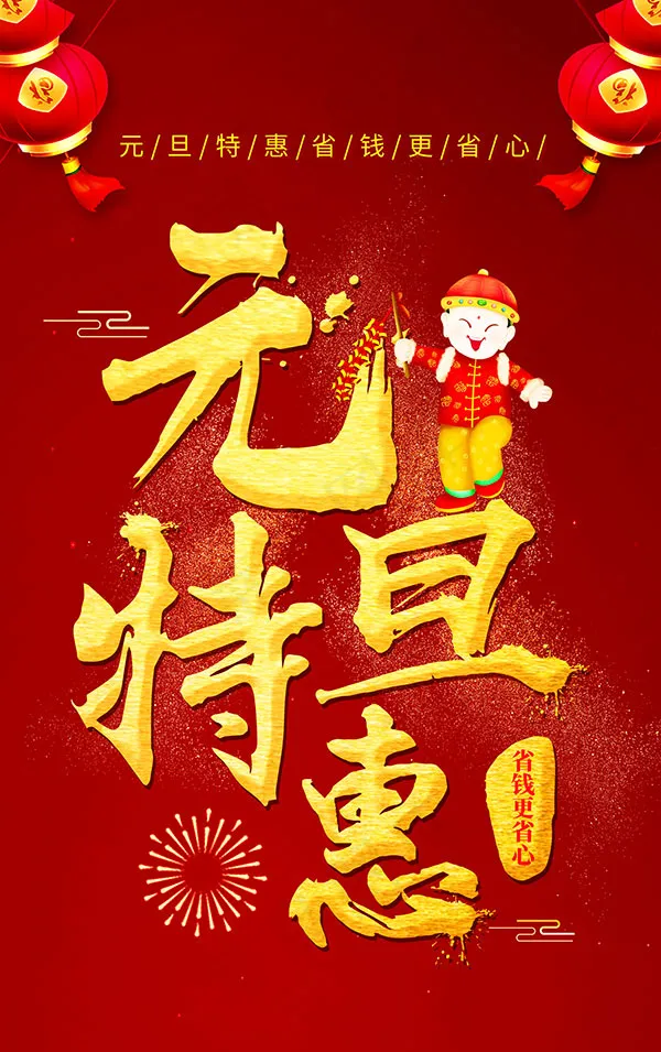 元旦特惠展架(1984X3159(DPI:72))psd模版下载