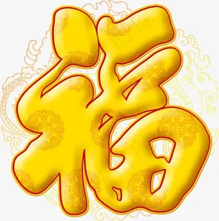 金色福字