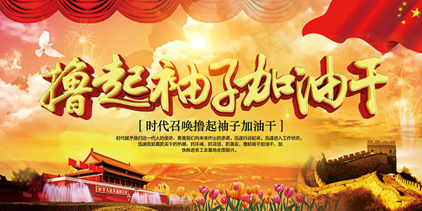 撸起袖子加油干(7087X3543(DPI:150))psd模版下载