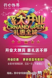 开业大酬宾海报 开业大酬宾海报