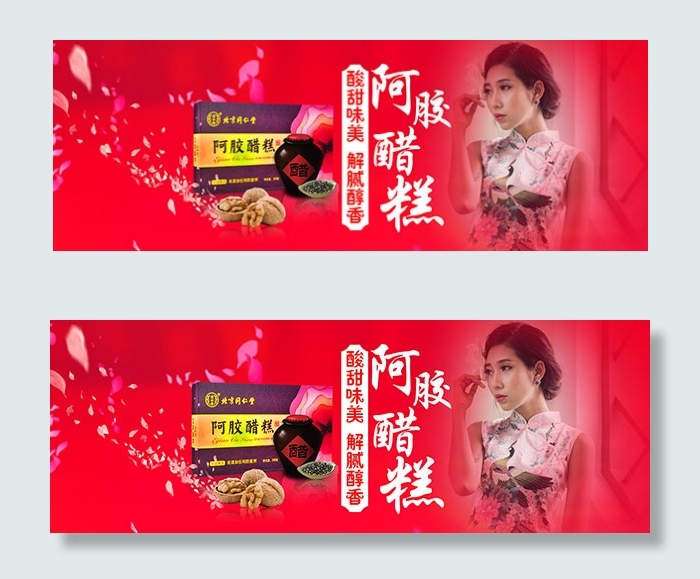 淘宝阿胶醋糕海报(1920X680(DPI:72))psd模版下载