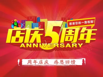 五周年店庆 五周年店庆