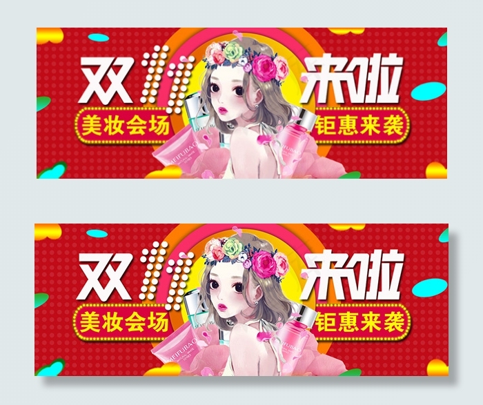 淘宝化妆品双十一psd模版下载