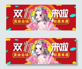 淘宝化妆品双十一