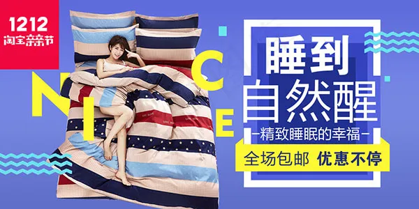 淘宝家纺双十二psd模版下载