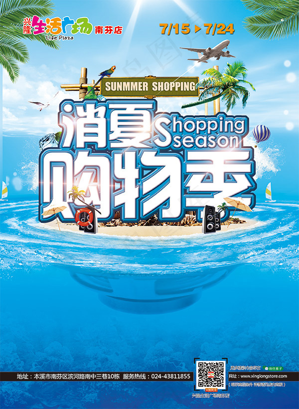 消夏购物季海报(2516X3437(DPI:300))psd模版下载