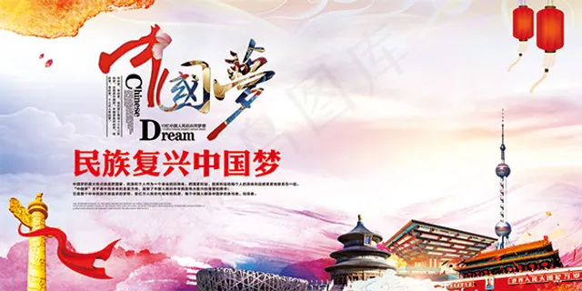 中国梦文化海报 中国梦文化海报