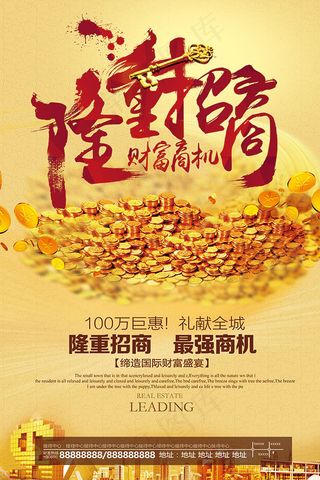 隆重招商海报