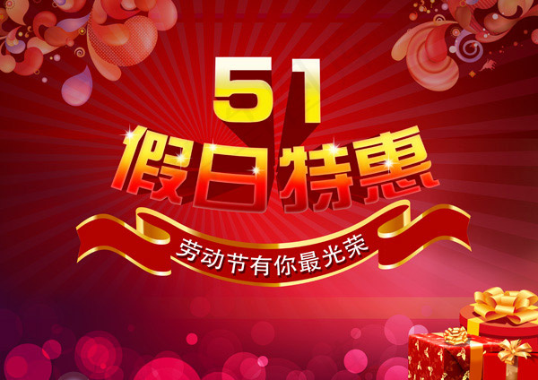51假日特惠海报