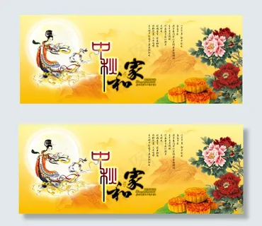 中秋家和 中秋家和