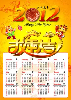 龙年大吉日历