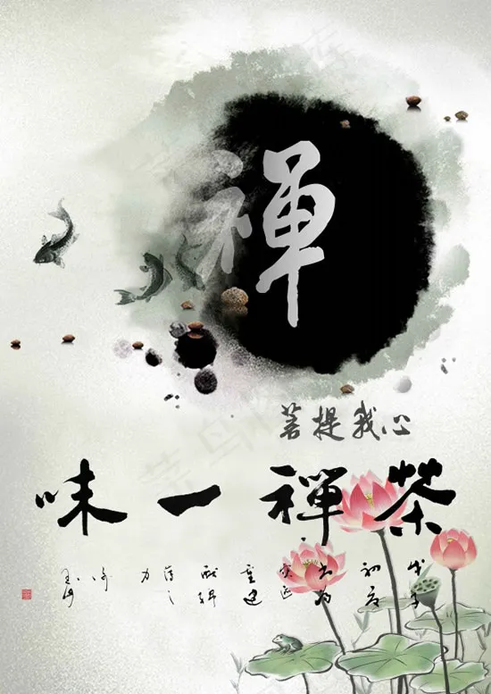 中国茶禅菩提我心(4724X6683(DPI:200))psd模版下载