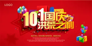 国庆节商场海报