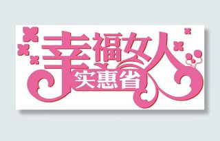 三八妇女节吊牌