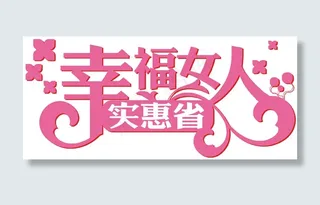 三八妇女节吊牌