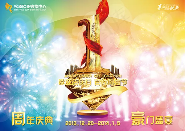 购物中心周年店庆(4961X3508(DPI:300))psd模版下载