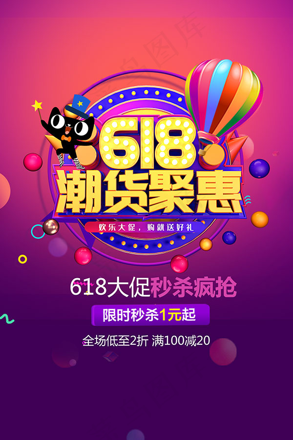 618潮货钜惠psd模版下载