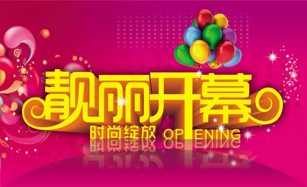 靓丽开幕