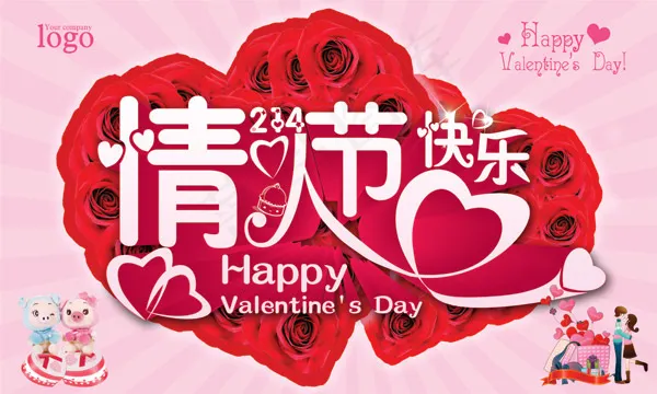 情人节快乐海报(5906X3543(DPI:300))psd模版下载