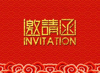 年会邀请函